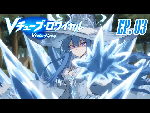 Vチューバー・ロワイヤル 第3話