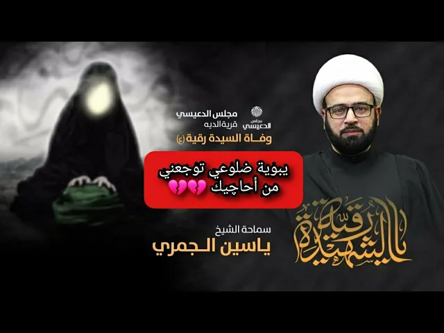 ⁣تدري من يوم مشيت عني شصار على بنتك رقية 💔💔 نعي الشيخ ياسين الجمري مجلس الدعيسي