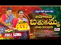 Download Lagu బహుజన బతుకమ్మ పాట 2025 | Vimalakka Bahujana Bathukamma Song FULL SONG 2025 | Mana Tolivelugu