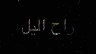 Abood Ra7 Ellail راح الليل 