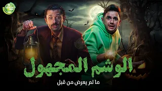 حصريا وبدون فواصل الوشم المجهول بطولة كريم محمود عبد العزيز مصطفي خاطر 