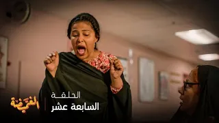 مسلسل الغميضة   الحلقة      حنني حضرت كل شيء ولكنها نسيت أهم شيء   ولدها  دندنها