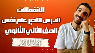 علم نفس تانية ثانوى الانفعالات الدرس السادس الترم الاول نظام حديث 2024 