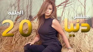 Donia Eps 20 L مسلسل دنيا L حلقة 20  Donia Eps 20 L مسلسل دنيا L حلقة 20