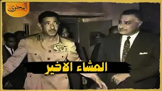 هل امر الرئيس عبدالناصر بالتخلص من المشير عامر 
