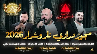 مجوز درازي نار وشرار   اول ما نبدا بسورة تبارك   العتب على ابوها   يزن حمدان وعمر زيدان      دندنها