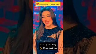 رحمه محسن ـ عملت منـ الفسيخ شربات ـ تريند جديد 