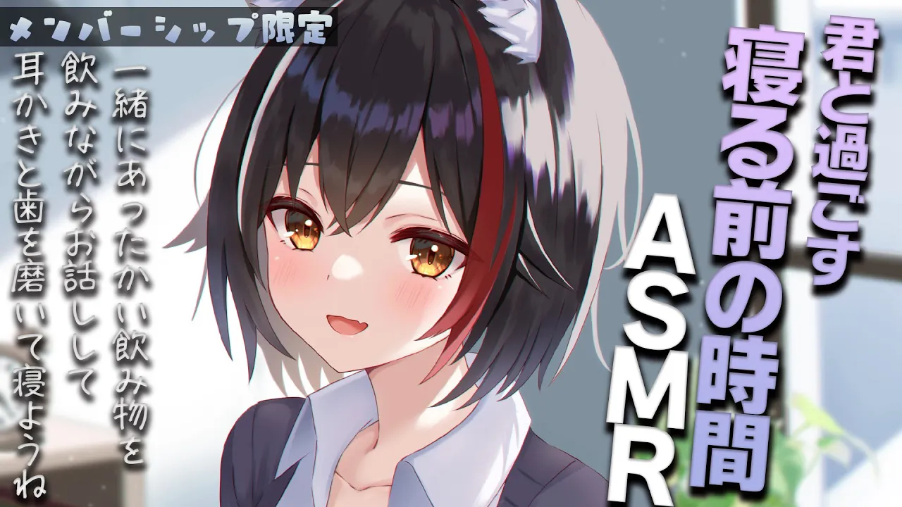 【メンバーシップ限定】今日は夜ルーティン?寝る前の時間を一緒に過ごそう【月１ASMR】