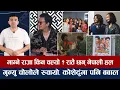 Download Lagu चियोचर्चाः मोहरले साढे ५ करोड कमाउँदा हल पुगे पल/समीरको आमा प्रेम/किन चल्यो माग्ने राजा ? paul shah