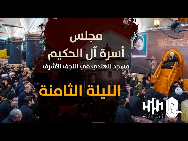 ⁣مجلس اسرة آل الحكيم | مسجد الهندي