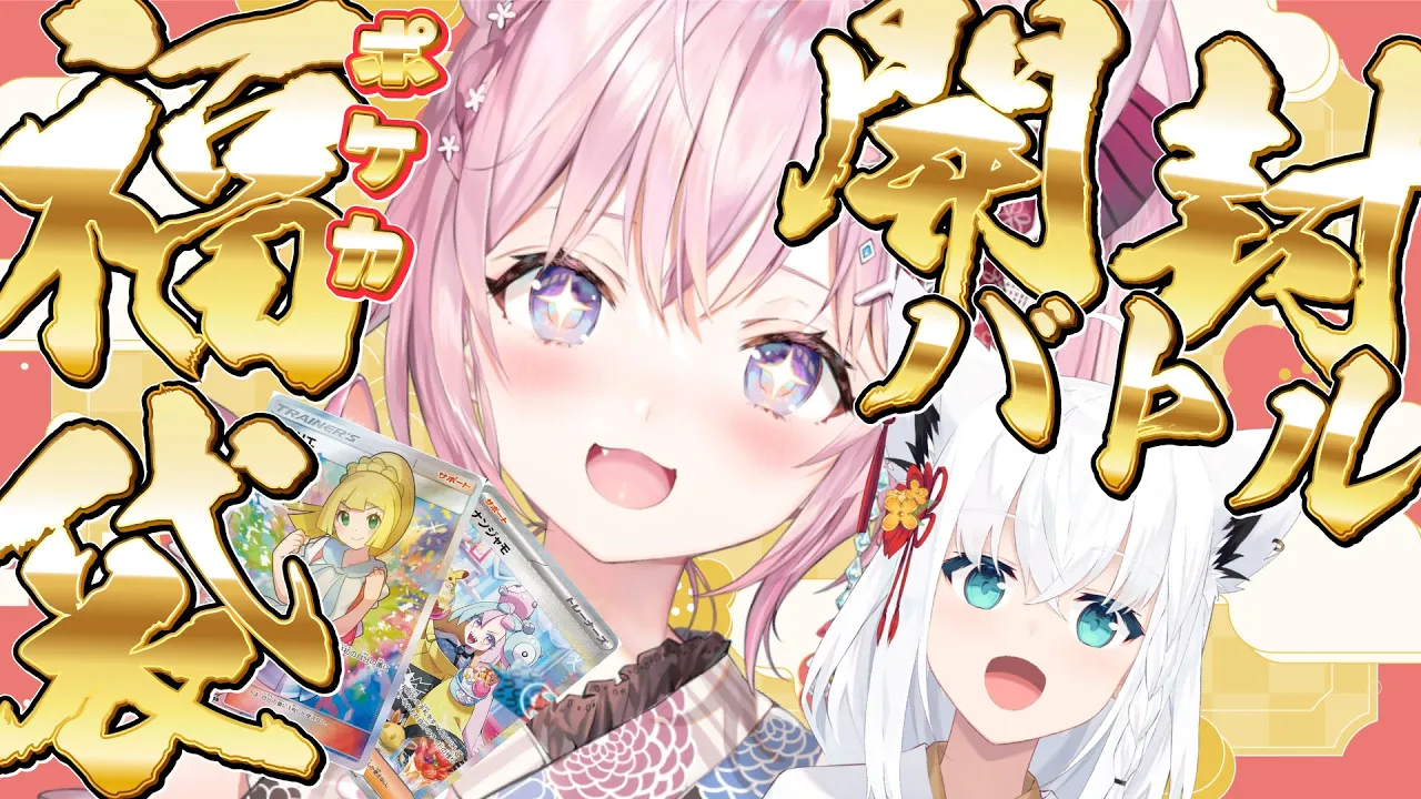 【ポケカ福袋開封】初めてのポケカ福袋！フブキ先輩と開封ばとるじゃい！リーリエ～マリィ～ナンジャモ～?✨ #こんこんこよーて 【博衣こより視点/ホロライブ】