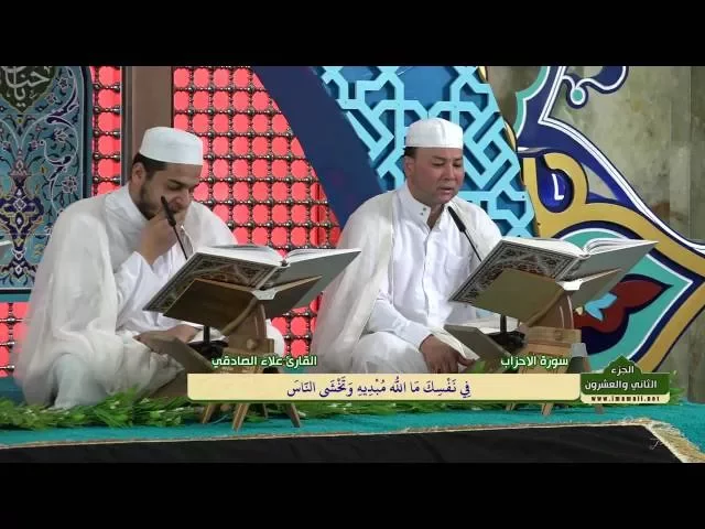 ⁣الختمة القرآنية الرمضانية || الجزء الثاني والعشرون || العتبة العلوية المقدسة 1437هـ