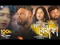 Download Lagu Toke Bhule Jabo Re Bewafa| Purulia New Sad Song 2025 | Shankar Tantubai | @DBSPurulia​