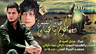 كوم ياعباس عباس الصيمري منتظرالعبودي حزينة للخوه 2016 لطميات جديد محرم 2016 1437 