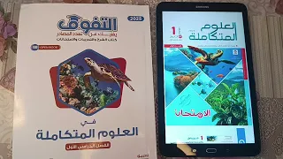 كتاب لامتحان ولا التفوق علوم متكامله افضل كتاب اولي ثانوي سعر لاسئله شرح 