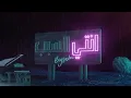 BiGSaM - إنتي السبب (Official Audio)