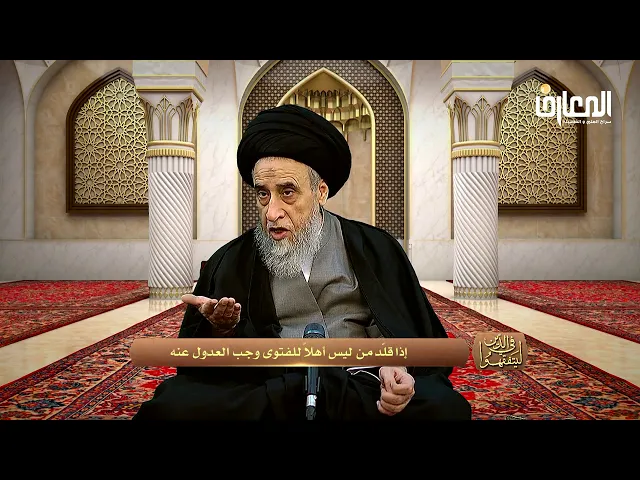 لا يجوز التقليد المبني على المداهنات و الاستحسانات الشخصية- السيد صباح شبر