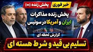 پخش زنده مذاکرات ایران و آمریکا در سوئیس   گزارش لحظه ای دندنها