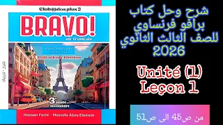 برافو الصف الثالث الثانوي 2026 حل امتحانين على الدرس الاول من الوحده الاولى من ص45 الى ص51 