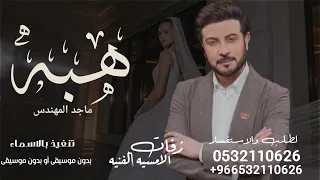 زفه باسم هبه ماجد المهندس زفة هبه لطلب بدون حقوق 