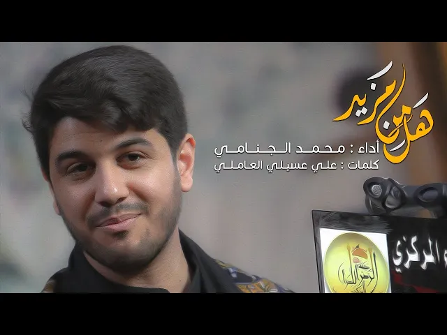هل من مزيد | محمد الجنامي 2020