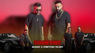МАНДО x КРИСТИЯН ФИЛКОВ -КЪСАШ МИ НЕРВИТЕ #Mando x Kristyan Filkov - Kasash mi nervite