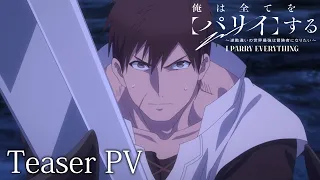 YouTube影片, 內容是我要【招架】一切～反誤解的世界最強想成為冒險家～ 的 前導影片