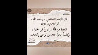 أعز الاشياء ثلاثة من أقوال الإمام الشافعى رضى الله عنه  أعز الاشياء ثلاثة من أقوال الإمام الشافعى رضى الله عنه