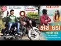 Lagu KORO GHADO ||RAKESH BAROT || GUJARATI DJ SONG 2017 ||FULL HD VIDEO