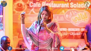 بثينة الحلة الجديدة    كافي سولدا   لو فاكر ياقلبي      دندنها