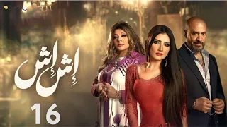 حصريا مسلسل اش اش الحلقه 16 بطولة مي عمر رمضان 2025 