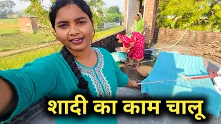 शादी का काम चालू #new#vlog @AlkaRajbhar1265