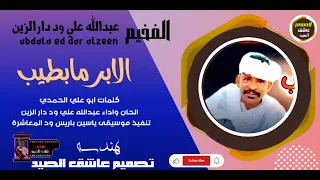حصريا الفخيم عبدالله علي ود دار الزين كلمات ابو علي الحمدي تنفيذ موسيقى ياسين باريس 