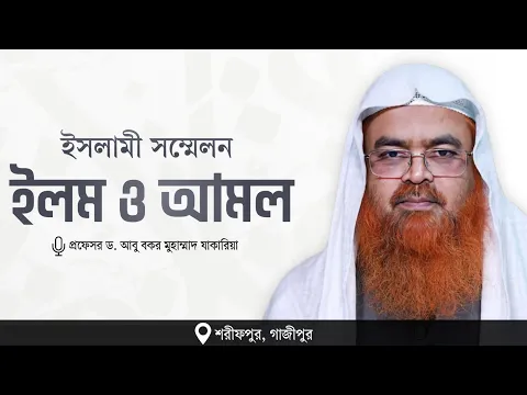 ইসলামী সম্মেলন বিষয় : ইলম ও আমল