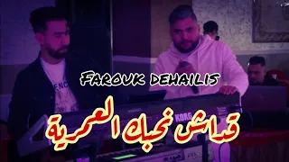                                                                فاروق دهيليس   قداش نحبك دندنها