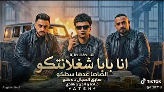 انا بابا شغلنتكو اعتكو في بيتك م سايق المجال ده كلو  مصطفى الجن   هادي الصغير   توزيع دولسي برودكشن  دندنها