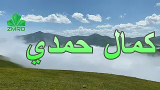 كمال حمدي   ياناشدن عني دندنها