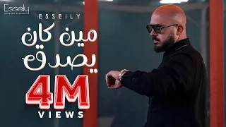 Esseily Ft Aly Fathalla Men Kan Yesda2 Official Music Video 2023 محمود العسيلي مين كان يصدق  Esseily Ft Aly Fathalla Men Kan Yesda2 Official Music Video 2023 محمود العسيلي مين كان يصدق