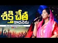 Download Lagu శక్తి చేత కాదనెను | Telugu Christian Songs 2024 | Sis Nissy Paul Songs | #paulemmanuel