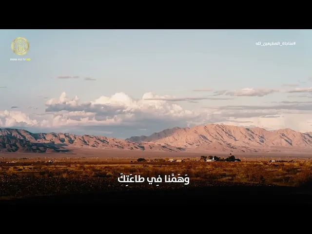 ⁣مناجاة المطيعين