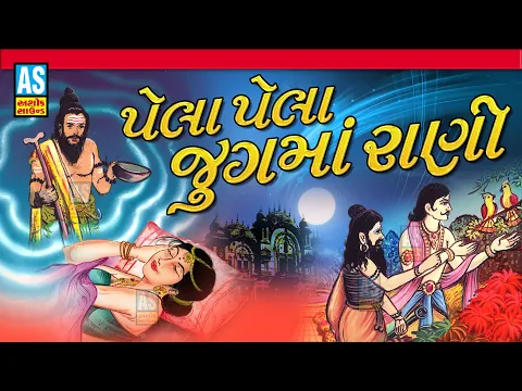 Download MP3 Pela Pela Jugma Rani | Raja Bharthari Raja Gopichand Bhajan | Gujarati Bhajan | Ashok Sound