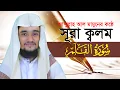 Lagu সূরা ক্বলাম হাফেজ আব্দুল্লাহ আল মামুন Surah Qalam Qari Abdullah Al Mamun
