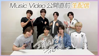 timelesz ｢消えない花火｣ Music Video公開直前 生配信！