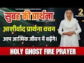Lagu सुबह की प्रार्थना | Morning Prayer | आज सुबह की शक्तिशाली प्रार्थना | By Pastor Deepti