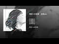 明日への序奏　合唱ver.