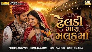 ઢેલડી મારા મલકમાં ❤️ | Dheldi Mara Malakma | Gujarati Folk Remix 2026 | Manan Patel | 4K Ultra HD