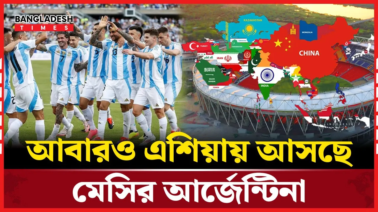 ফের এশিয়ায় আসছে মেসির দল, প্রতিপক্ষ কারা?