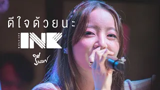 Download ดีใจด้วยนะ [ Glad ] - INK WARUNTORN [ Live at รื่นรมย์​ ] MP3