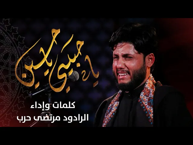 ⁣ياحبيبي ياحسين-الرادود  مرتضى حرب - ليلة 2 محرم 1443هجري