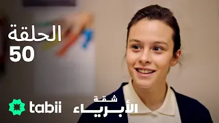شقة الأبرياء | الحلقة 50